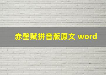 赤壁赋拼音版原文 word